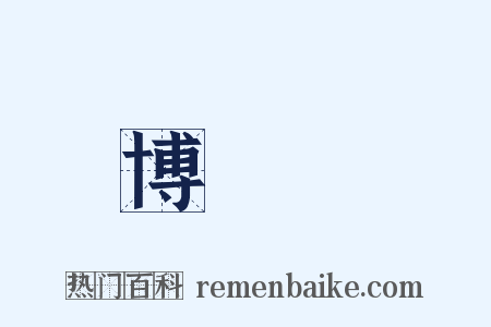 博覽會是什么意思的图片